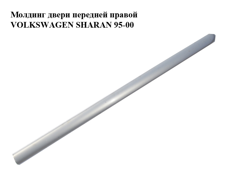 Молдинг двери передней правой VOLKSWAGEN SHARAN 95-00 (ФОЛЬКСВАГЕН ШАРАН) (7M0853516F, LB7Z)