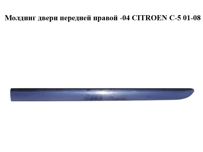Молдинг дверей передніх правих -04 CITROEN C-5 01-08 (СИТРОЕН Ц-5) (96278996, 96325674)