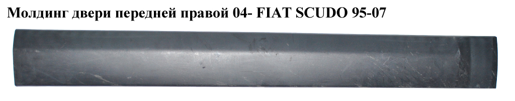Молдинг двери передней правой 04- FIAT SCUDO 95-07 (ФИАТ СКУДО) (1495787077)