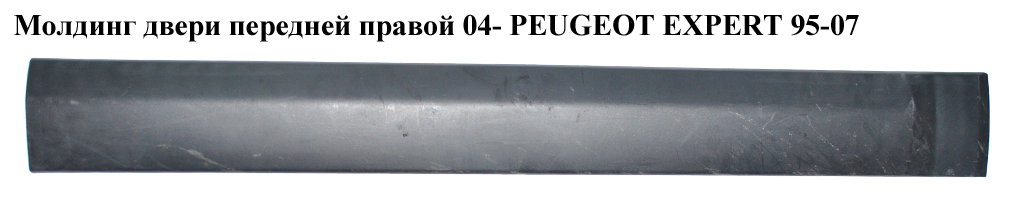 Молдинг двері передньої правої 04- PEUGEOT EXPERT 95-07 (ПЕЖО ЕКСПЕРТ) (14957887077)