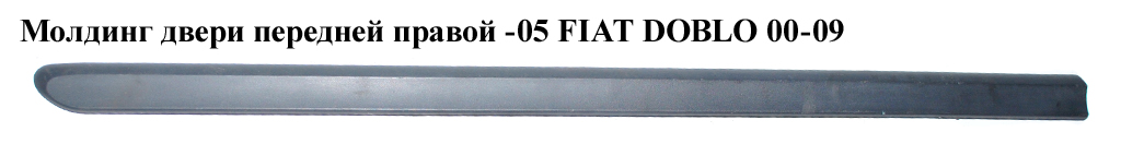 Молдинг двери передней правой -05 FIAT DOBLO 00-09 (ФИАТ ДОБЛО) (735281861)