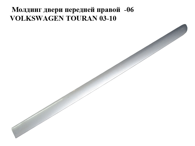Молдинг дверей передніх правих -06 VOLKSWAGEN TOURAN 03-06 (ФОЛЬКСВАГЕН ТАУРАН) (1T0853516B, 1T0853516C, color 8E