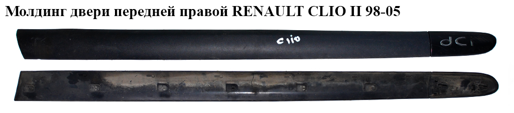 Молдинг двери передней правой 3-х дверный RENAULT CLIO II 98-05 (РЕНО КЛИО) (8200072238)
