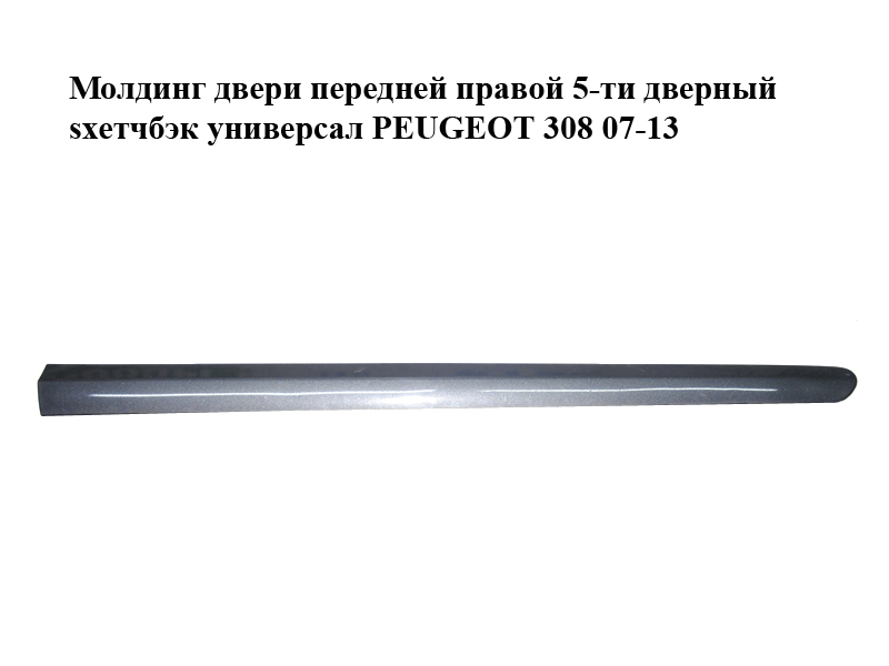 Молдинг дверей передніх правих 5-ти дверний хетчбек універсал PEUGEOT 308 07-13 (ПЕЖО 308 ) (9680364480, 9680364580,