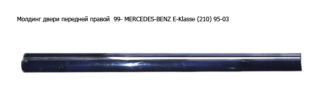 Молдинг двери передней правой 99- MERCEDES-BENZ E-Klasse (210) 95-03 (МЕРСЕДЕС БЕНЦ 210) (A2106900482, 2106900482)