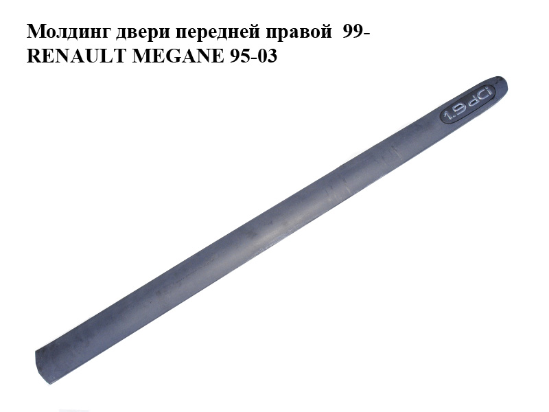 Молдинг двери передней правой 99- RENAULT MEGANE 95-03 (РЕНО МЕГАН) (7700430882)