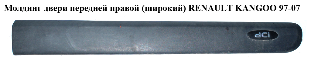 Молдинг двери передней правой h12,5 RENAULT KANGOO 97-07 (РЕНО КАНГО) (8200038177, 8200077543, 8200077535, 8200077540, 8200077541)
