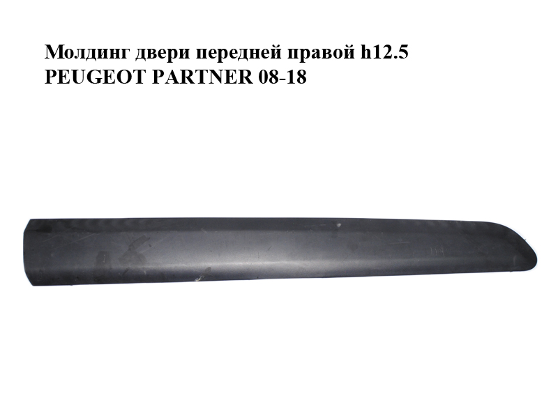 Молдинг двери передней правой h12.5 PEUGEOT PARTNER 08-18 (ПЕЖО ПАРТНЕР) (9681645377, 96834308)