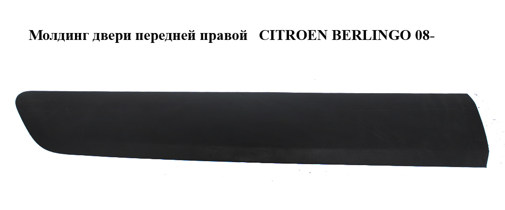 Молдинг двери передней правой h16.5 CITROEN BERLINGO 08- (СИТРОЕН БЕРЛИНГО) (9682858977)