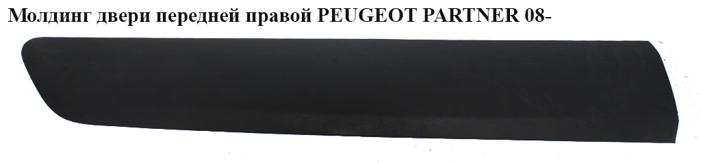 Молдинг двері передньої правої h16.5 PEUGEOT PARTNER 08-18 (ПЕЖО ПАРТНЕР) (9682858977)