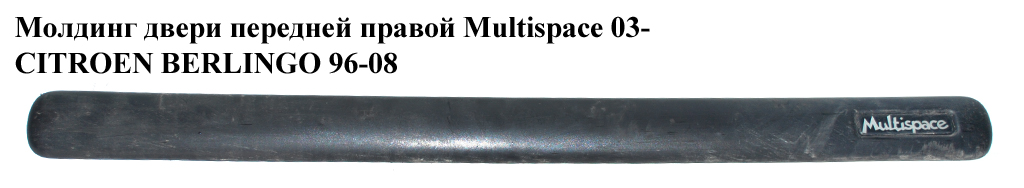 Молдинг двери передней правой Multispace CITROEN BERLINGO 96-08 (СИТРОЕН БЕРЛИНГО) (9635188677)