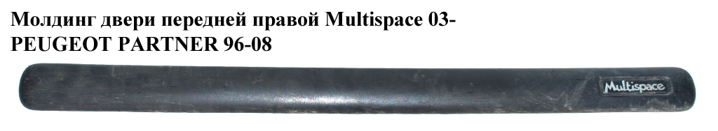 Молдинг дверей передніх правих Multispace PEUGEOT PARTNER 96-08 (ПЕЖО ПАРТНЕР) (9635188677)