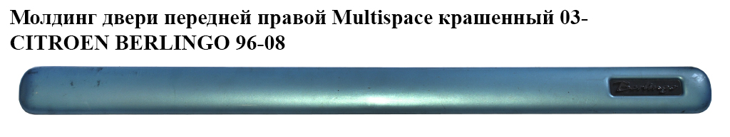 Молдинг двери передней правой Multispace крашенный 03- CITROEN BERLINGO 96-08 (СИТРОЕН БЕРЛИНГО) (9635188677)