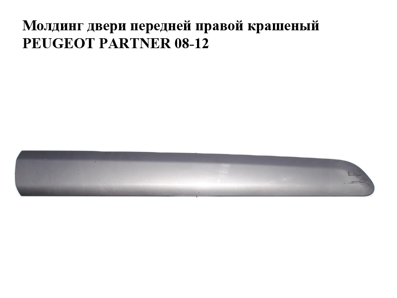 Молдинг дверей передніх правих пофарбований h12.5 PEUGEOT PARTNER 08-18 (ПЕЖО ПАРТНЕР) (9681645377, 96834308)
