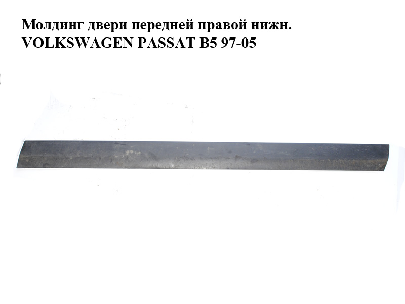 Молдинг двери передней правой нижн. VOLKSWAGEN PASSAT B5 97-05 (ФОЛЬКСВАГЕН ПАССАТ В5) (3B0854940B)
