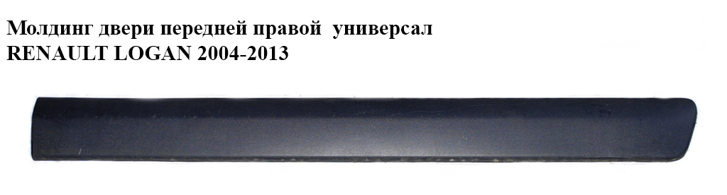 Молдинг двери передней правой универсал RENAULT LOGAN 2004-2013 (РЕНО ЛОГАН) (8200476580)