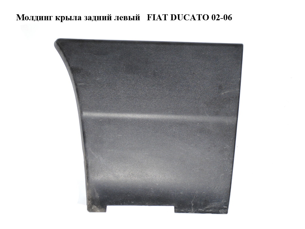 Молдинг крила задній лівий FIAT DUCATO 02-06 (ФІАТ ДУКАТО) (1308127070, 1305617070)