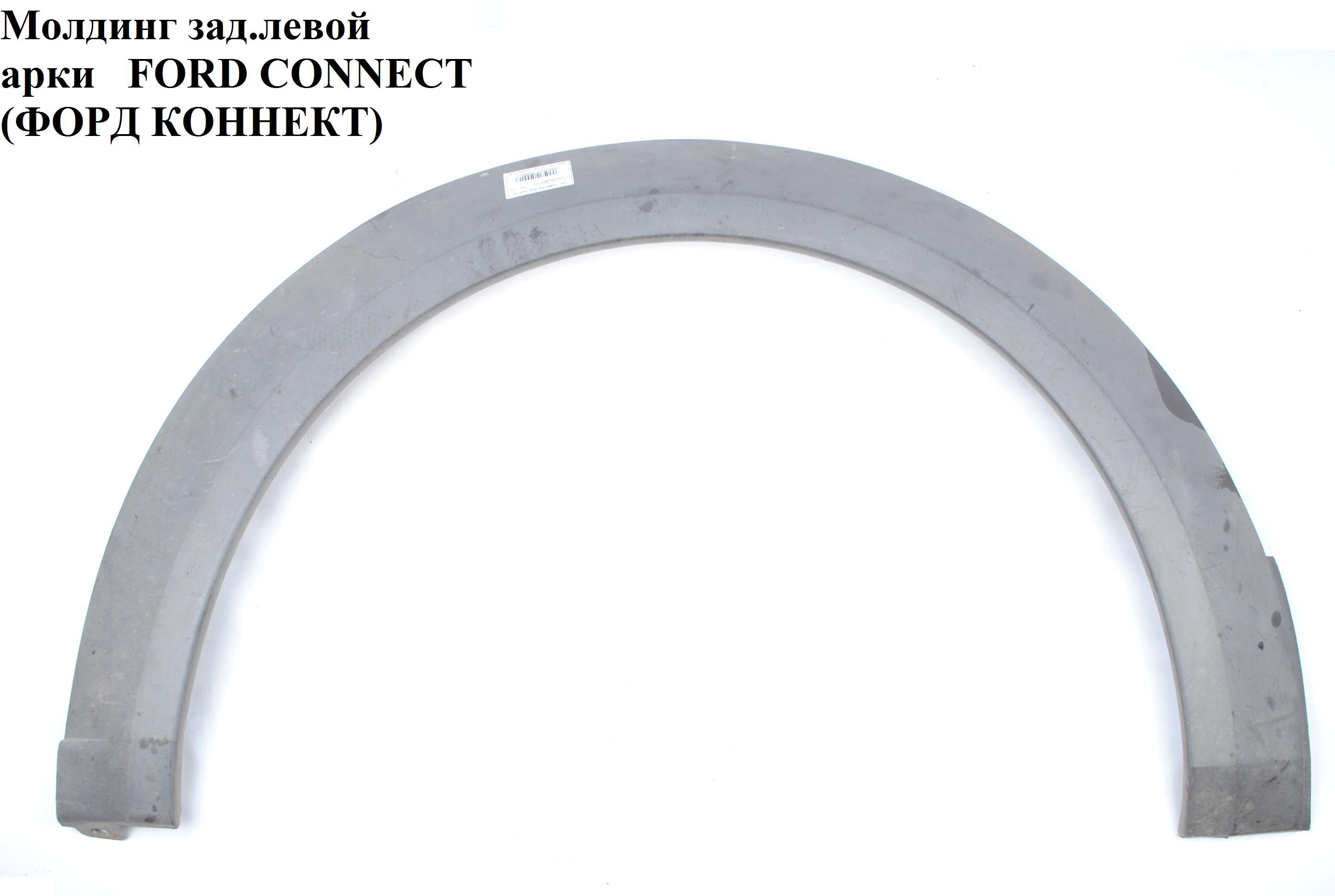 Молдинг крила задній лівий FORD CONNECT 02-13 (ФОРД КОННЕКТ) (1440797, 4427944, 2T14A280K97A)