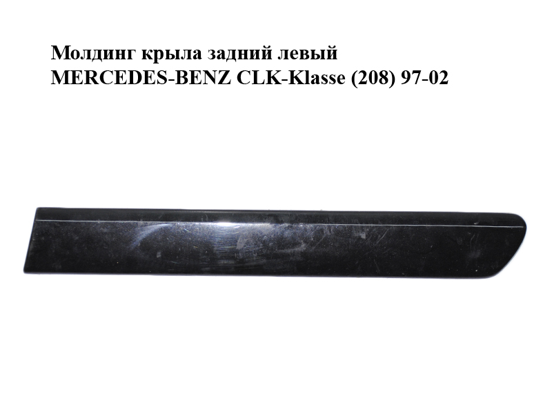 Молдинг крила задній лівий MERCEDES-BENZ CLK-Klasse (208) 97-02 (МЕРСЕДЕС БЕНЦ 208) (A2086900362, 2086900362)