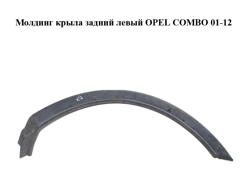 Молдинг крыла задний левый OPEL COMBO 01-12 (ОПЕЛЬ КОМБО 02-) (09179267, 9179267)