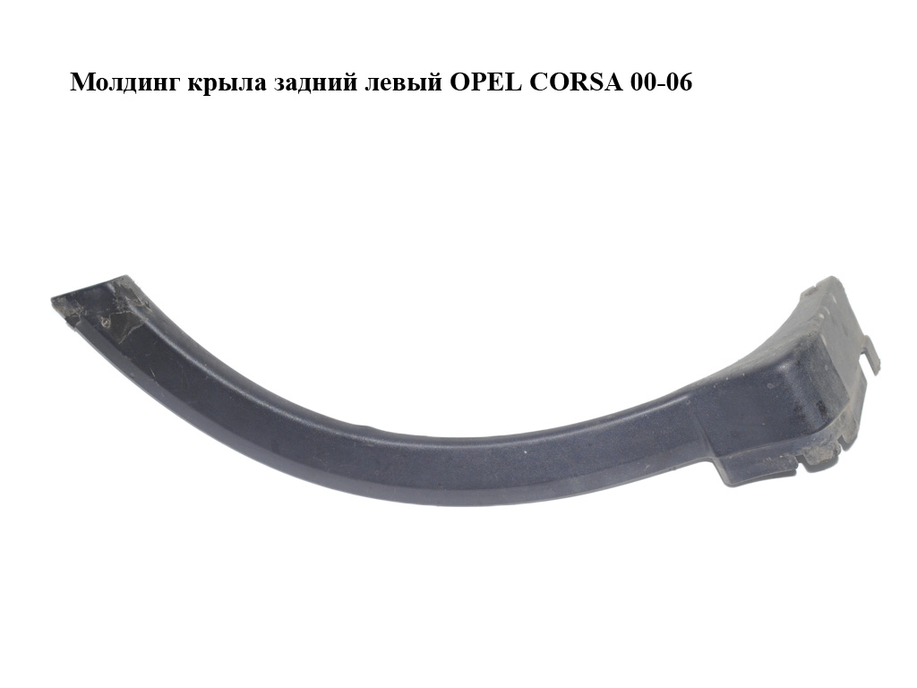 Молдинг крыла задний левый OPEL CORSA 00-06 (ОПЕЛЬ КОРСА) (13117273)
