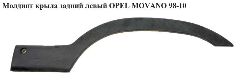 Молдинг крыла задний левый OPEL MOVANO 98-10 (ОПЕЛЬ МОВАНО) (7701692572, 4501351)