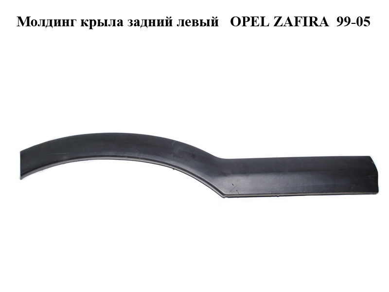 Молдинг крила задній лівий OPEL ZAFIRA 99-05 (ОПЕЛЬ ЗАФІРА) (24416509, 024416509, 090597593)