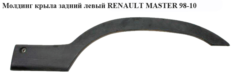 Молдинг крыла задний левый RENAULT MASTER 98-10 (РЕНО МАСТЕР) (7701692572, 4501351)