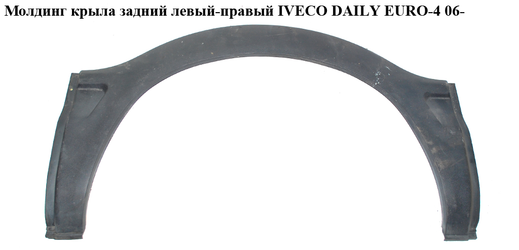 Молдинг крыла задний левый - правый IVECO DAILY EURO-4 06- (ИВЕКО ДЕЙЛИ ЕВРО 4) (500326832)