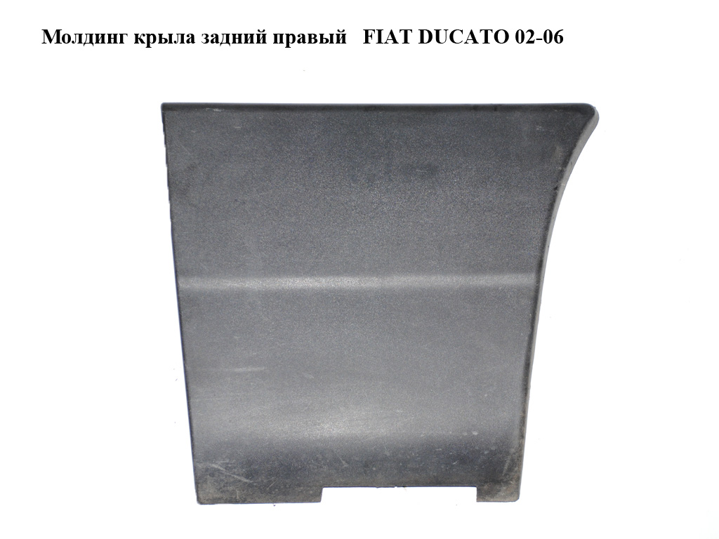 Молдинг крыла задний правый FIAT DUCATO 02-06 (ФИАТ ДУКАТО) (1308126070, 1305616070)