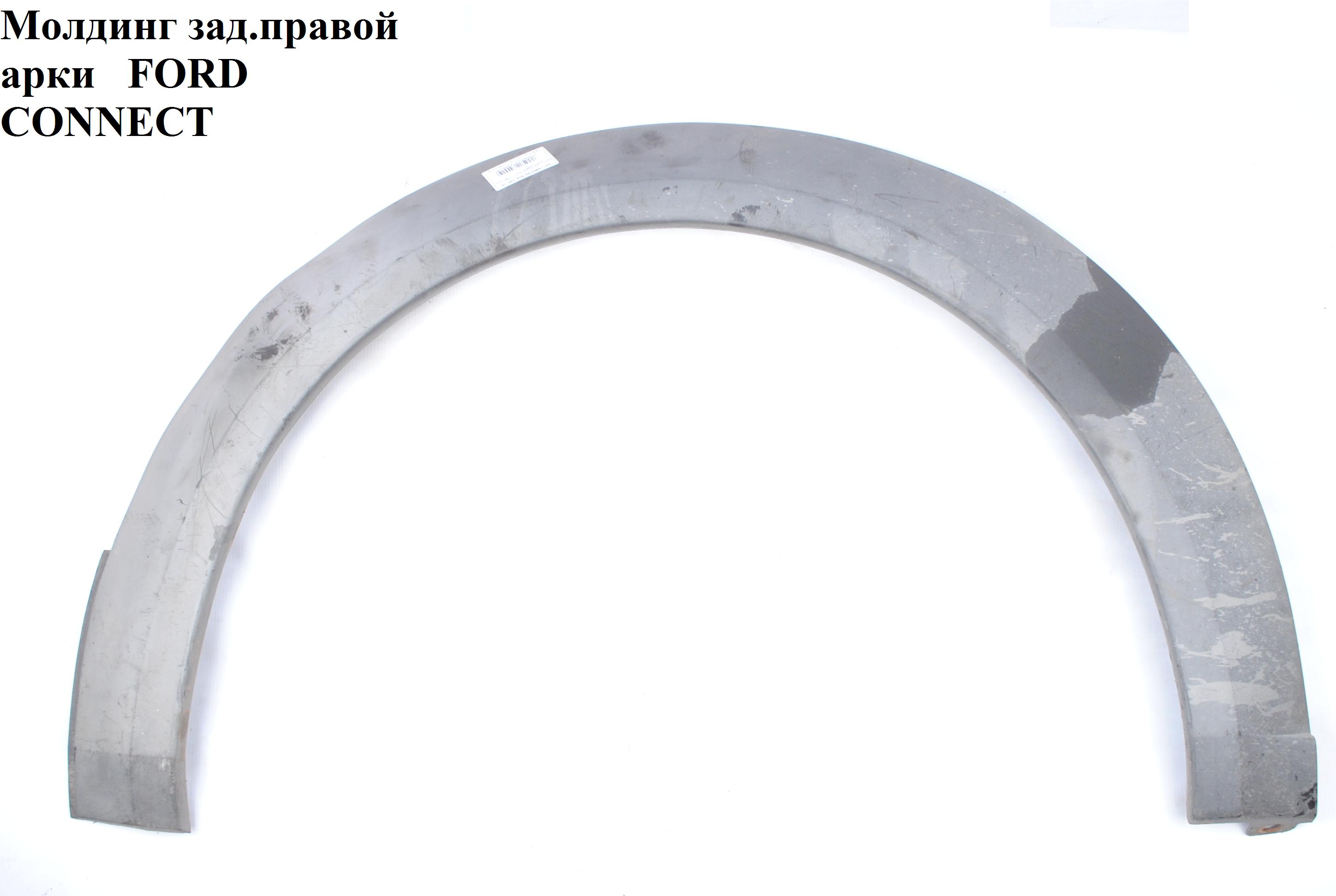 Молдинг крила задній правий FORD CONNECT 02-13 (ФОРД КОННЕКТ) (1440800, 4427940, 2T14A280K96A, 2T14-A280K9-6A)