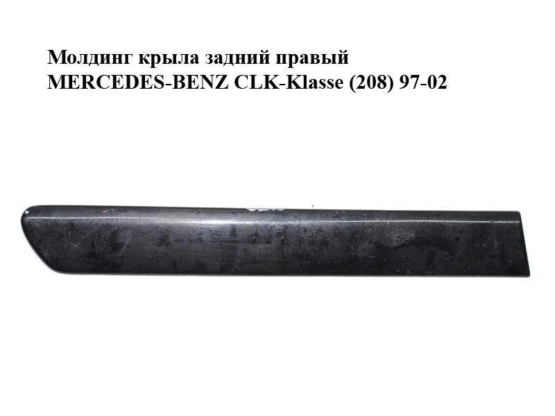 Молдинг крила задній правий MERCEDES-BENZ CLK-Klasse (208) 97-02 (МЕРСЕДЕС БЕНЦ 208) (A2086900462, 2086900462)