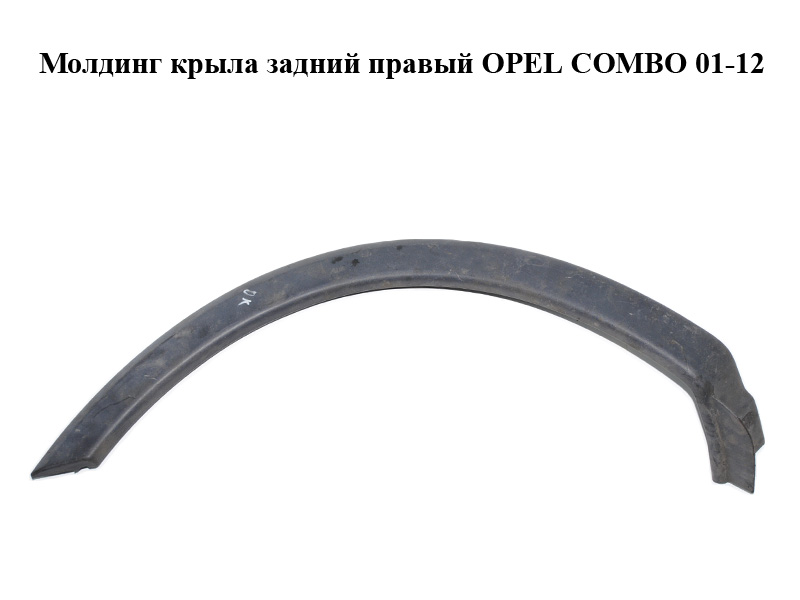 Молдинг крила задній правий OPEL COMBO 01-12 (ОПЕЛЬ КОМБО 02-) (09179268, 9179268)