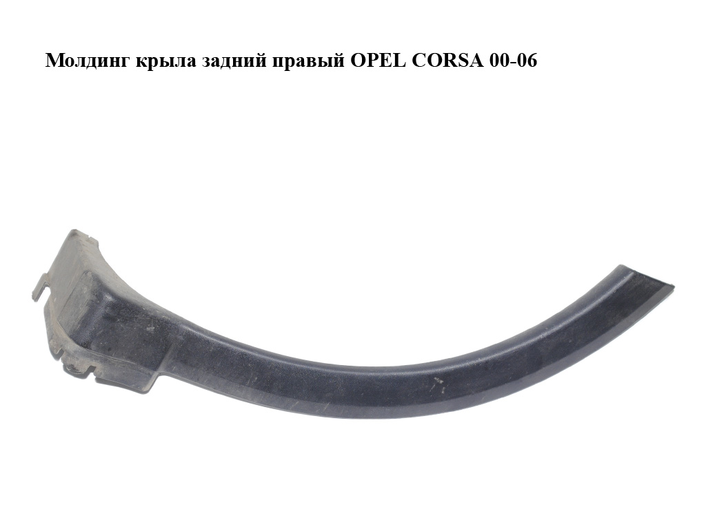 Молдинг крила задній правий OPEL CORSA 00-06 (ОПЕЛЬ КОРСА) (13117274)
