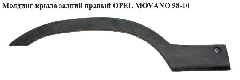 Молдинг крыла задний правый OPEL MOVANO 98-10 (ОПЕЛЬ МОВАНО) (7701692573, 4501352)