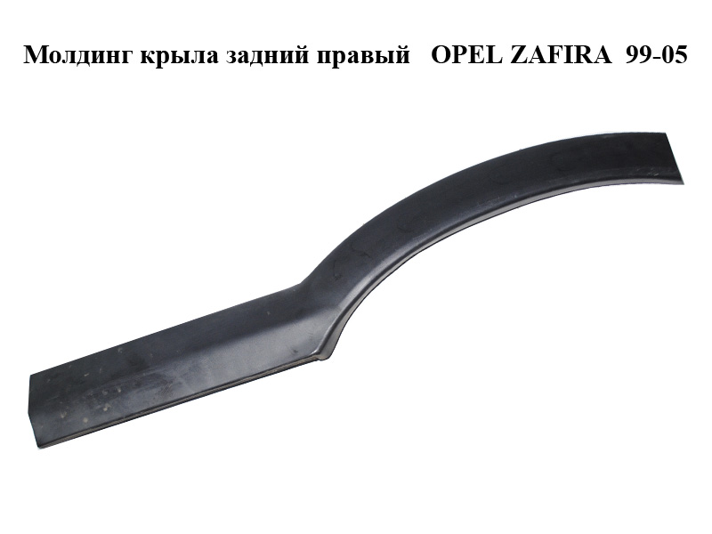 Молдинг крила задній правий OPEL ZAFIRA 99-05 (ОПЕЛЬ ЗАФІРА) (24416511, 024416511, 090597594)