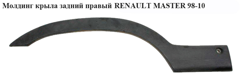 Молдинг крыла задний правый RENAULT MASTER 98-10 (РЕНО МАСТЕР) (7701692573, 4501352)