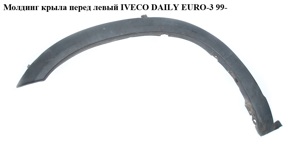 Молдинг крила передній лівий IVECO DAILY EURO-3 99- (ИВЕКО ДЕЙЛИ ЕВРО 3) (500326797)
