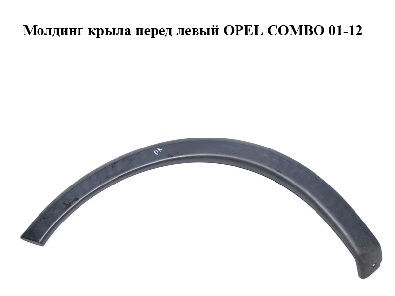 Молдинг крила передній лівий OPEL COMBO 01-12 (ОПЕЛЬ КОМБО 02-) (09114711, 9114711)