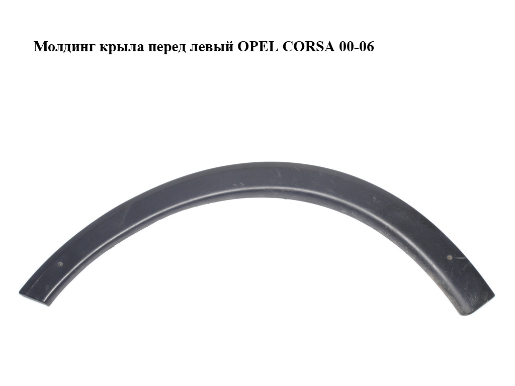 Молдинг крыла перед левый OPEL CORSA 00-06 (ОПЕЛЬ КОРСА) (09114739)