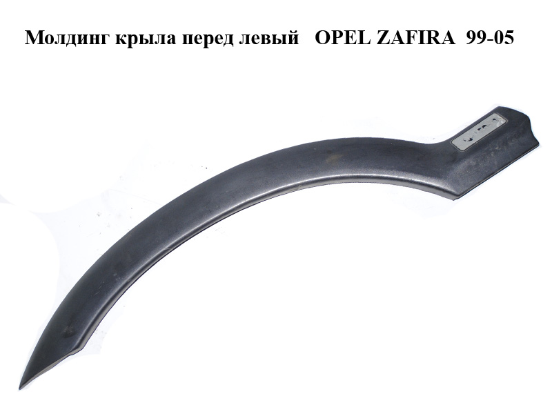 Молдинг крыла перед левый OPEL ZAFIRA 99-05 (ОПЕЛЬ ЗАФИРА) (090597591, 90597591)
