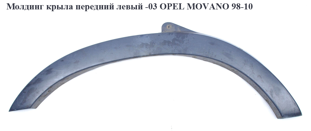 Молдинг крыла перед левый -03 OPEL MOVANO 98-10 (ОПЕЛЬ МОВАНО) (7701692570, 4501349)