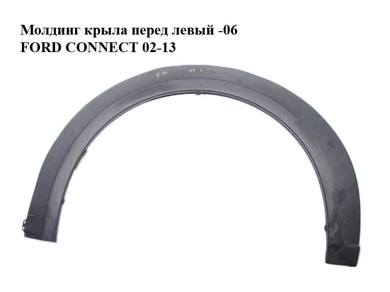 Молдинг крыла перед левый -06 FORD CONNECT 02-13 (ФОРД КОННЕКТ) (1 350 038, 5081729, 2T14A278L01A, 1350038)