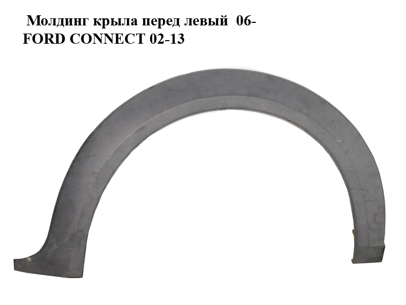Молдинг крила передній лівий 06- FORD CONNECT 02-13 (ФОРД КОННЕКТ) (7T16A278L01AEW, 7T16A278L01AFW, 7T16A278L01ADW)