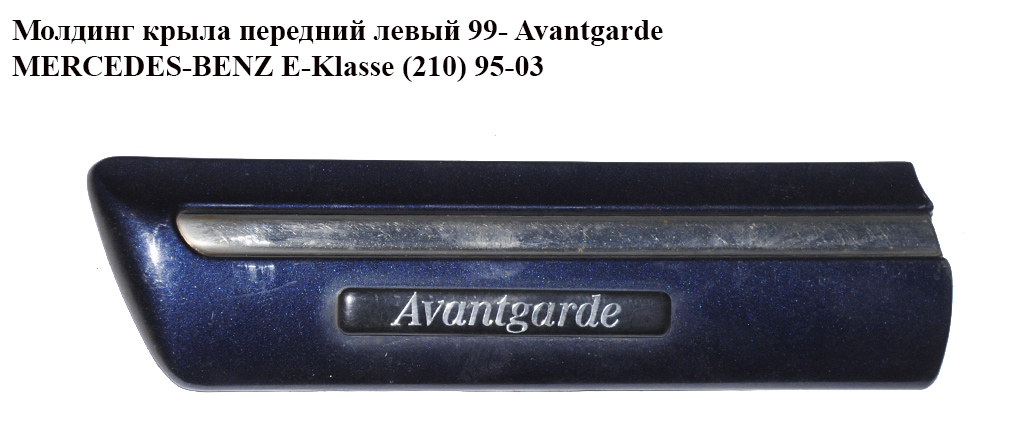 Молдинг крыла перед левый 99- Avantgarde MERCEDES-BENZ E-Klasse (210) 95-03 (МЕРСЕДЕС БЕНЦ 210) (A2106900182, 2106900182)