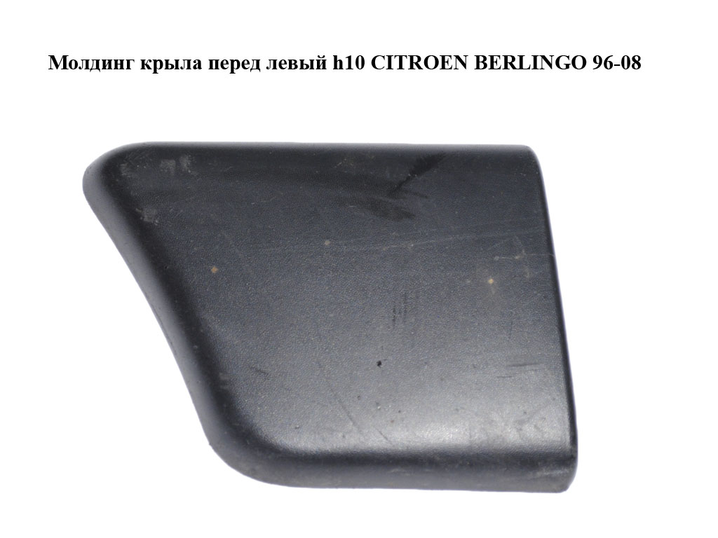 Молдинг переднього лівого крила h10 PEUGEOT PARTNER 96-08 (ПЕЖО ПАРТНЕР) (9620864277, 9646650377)