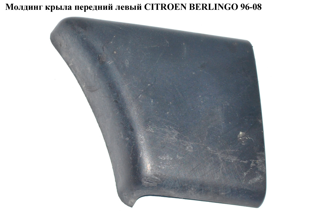 Молдинг крыла перед левый h14 CITROEN BERLINGO 96-08 (СИТРОЕН БЕРЛИНГО) (9646650177)