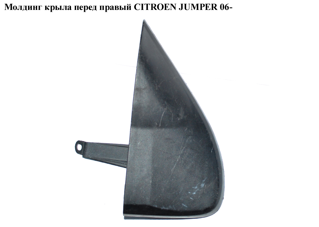 Молдинг крила перед правий CITROEN JUMPER 06- (СИТРОЕН ДЖАМПЕР) (8544L9, 8545FF, 8545.FF)