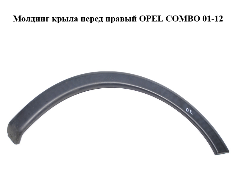 Молдинг крила передній правий OPEL COMBO 01-12 (ОПЕЛЬ КОМБО 02-) (09114712, 9114712)