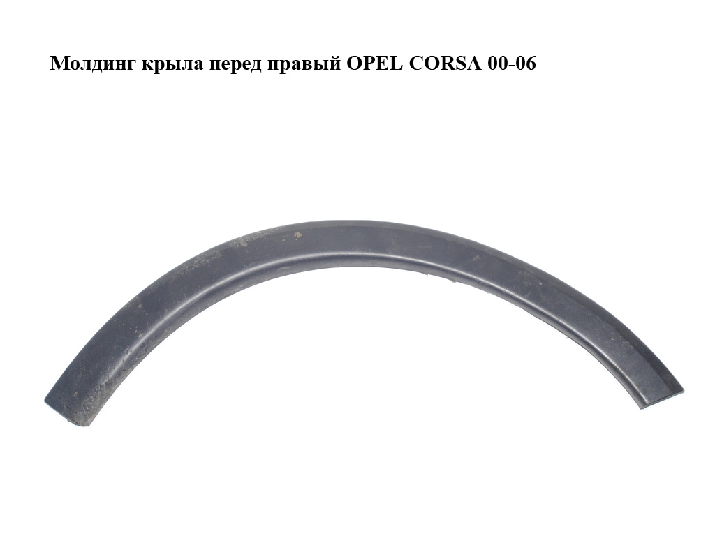 Молдинг крыла перед правый OPEL CORSA 00-06 (ОПЕЛЬ КОРСА) (09114740)